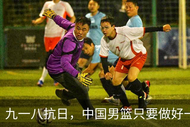 九一八抗日，中国男篮只要做好一点就能必胜