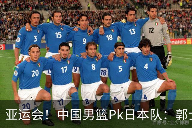 亚运会！中国男篮Pk日本队：郭士强做好4点 可以赢球