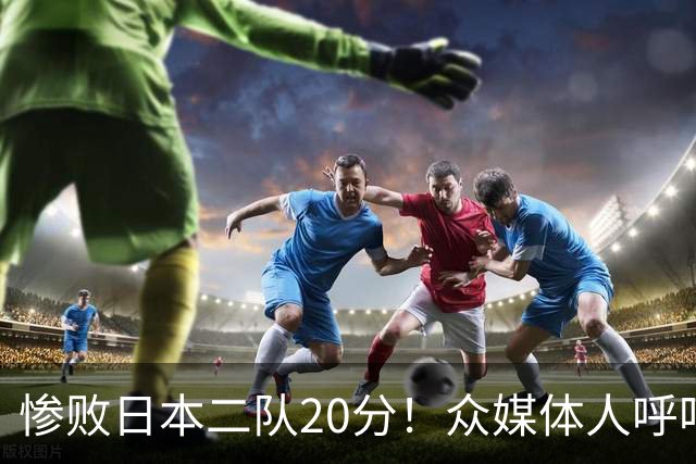 惨败日本二队20分！众媒体人呼吁郭士强下课，名记：杜锋接手吧