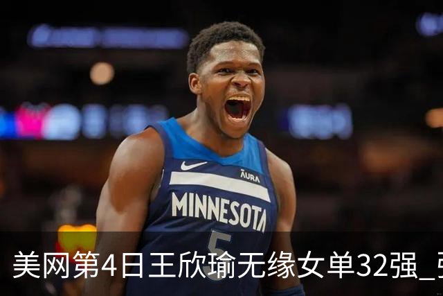 美网第4日王欣瑜无缘女单32强 张帅组合赢开门红