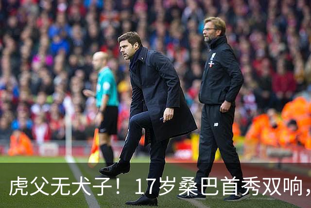 虎父无犬子！17岁桑巴首秀双响，父亲踢过200场英超中卫、哥哥同曼城青训，球迷：都太强了